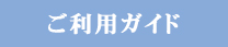 ご利用ガイド